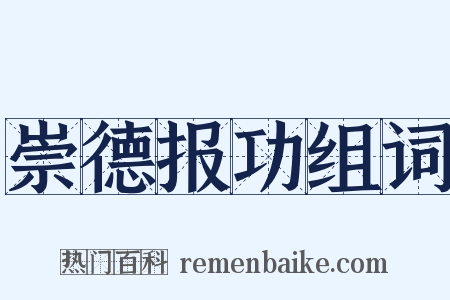 崇德报功组词是什么意思的图片